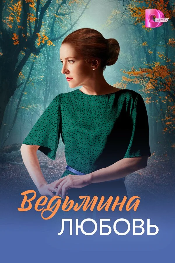 Ведьмина любовь постер
